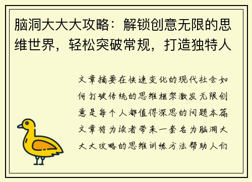 脑洞大大大攻略：解锁创意无限的思维世界，轻松突破常规，打造独特人生设计方案