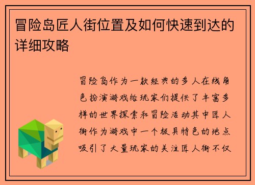 冒险岛匠人街位置及如何快速到达的详细攻略