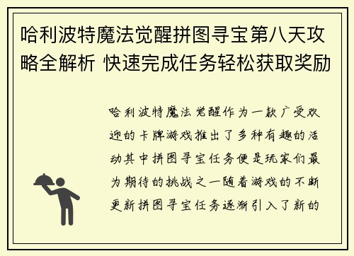 哈利波特魔法觉醒拼图寻宝第八天攻略全解析 快速完成任务轻松获取奖励