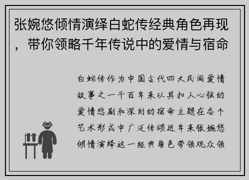 张婉悠倾情演绎白蛇传经典角色再现，带你领略千年传说中的爱情与宿命
