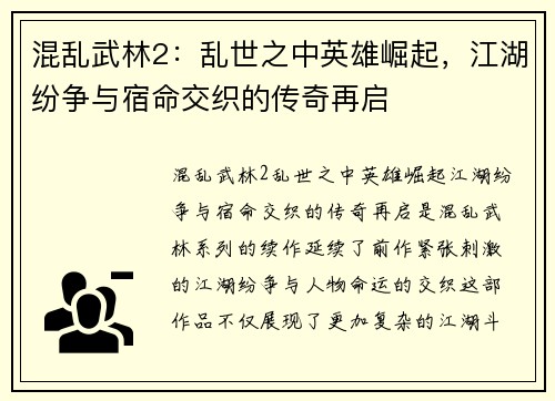 混乱武林2：乱世之中英雄崛起，江湖纷争与宿命交织的传奇再启