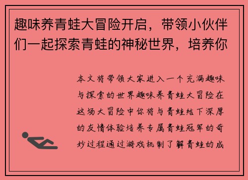 趣味养青蛙大冒险开启，带领小伙伴们一起探索青蛙的神秘世界，培养你的专属青蛙冠军