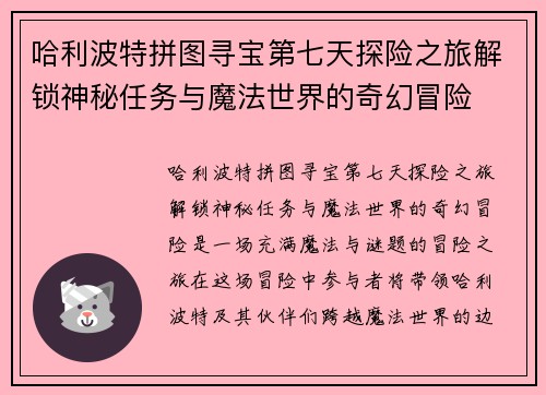 哈利波特拼图寻宝第七天探险之旅解锁神秘任务与魔法世界的奇幻冒险