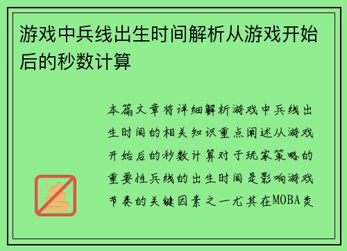 游戏中兵线出生时间解析从游戏开始后的秒数计算