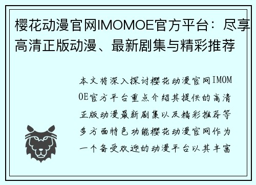樱花动漫官网IMOMOE官方平台：尽享高清正版动漫、最新剧集与精彩推荐