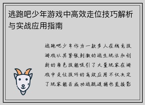 逃跑吧少年游戏中高效走位技巧解析与实战应用指南