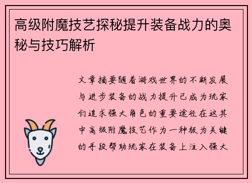 高级附魔技艺探秘提升装备战力的奥秘与技巧解析