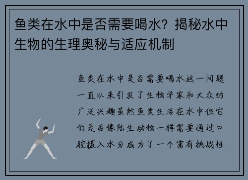 鱼类在水中是否需要喝水？揭秘水中生物的生理奥秘与适应机制