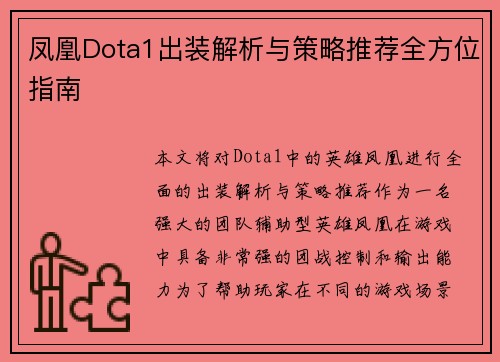 凤凰Dota1出装解析与策略推荐全方位指南