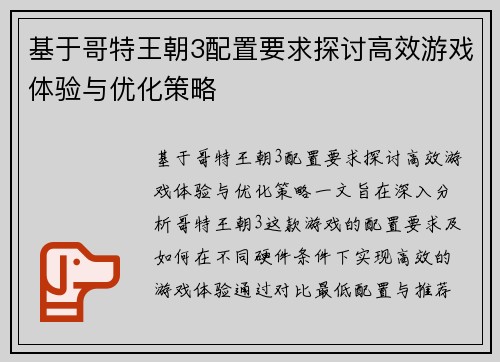 基于哥特王朝3配置要求探讨高效游戏体验与优化策略