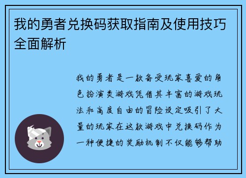 我的勇者兑换码获取指南及使用技巧全面解析