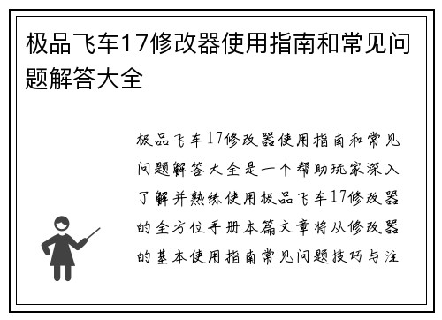 极品飞车17修改器使用指南和常见问题解答大全