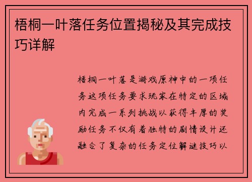 梧桐一叶落任务位置揭秘及其完成技巧详解