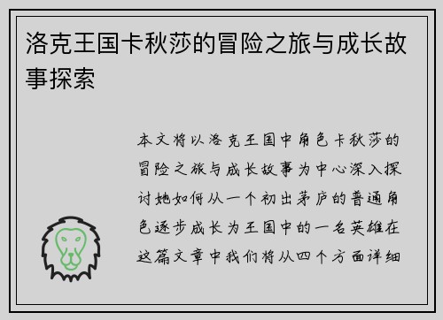 洛克王国卡秋莎的冒险之旅与成长故事探索