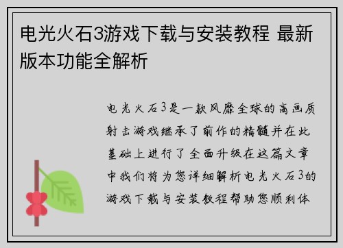 电光火石3游戏下载与安装教程 最新版本功能全解析