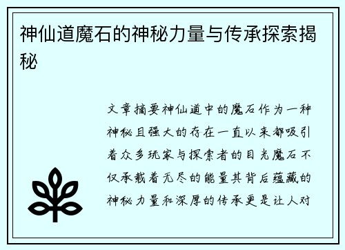 神仙道魔石的神秘力量与传承探索揭秘