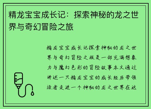精龙宝宝成长记：探索神秘的龙之世界与奇幻冒险之旅